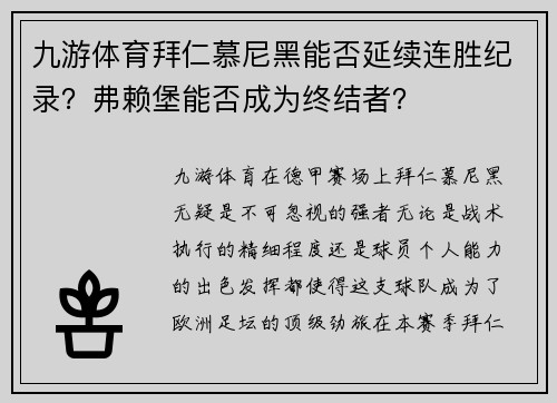 九游体育拜仁慕尼黑能否延续连胜纪录？弗赖堡能否成为终结者？