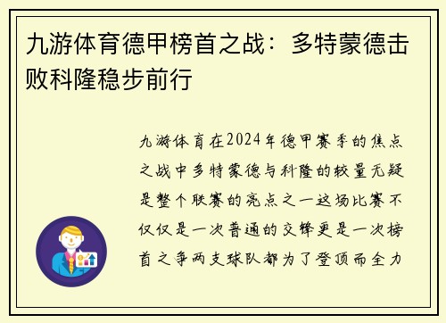 九游体育德甲榜首之战：多特蒙德击败科隆稳步前行