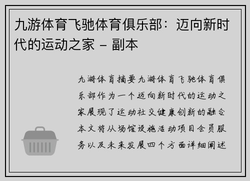 九游体育飞驰体育俱乐部：迈向新时代的运动之家 - 副本