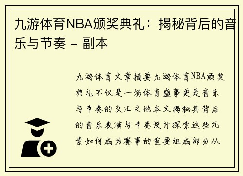 九游体育NBA颁奖典礼：揭秘背后的音乐与节奏 - 副本