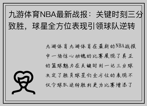 九游体育NBA最新战报：关键时刻三分致胜，球星全方位表现引领球队逆转取胜 - 副本