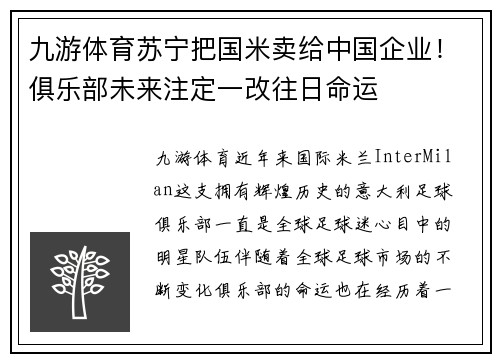 九游体育苏宁把国米卖给中国企业！俱乐部未来注定一改往日命运