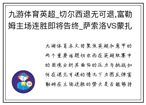 九游体育英超_切尔西退无可退,富勒姆主场连胜即将告终_萨索洛VS蒙扎