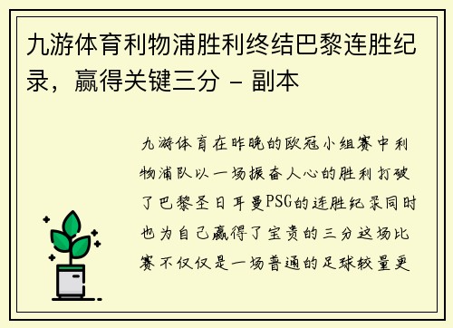 九游体育利物浦胜利终结巴黎连胜纪录，赢得关键三分 - 副本