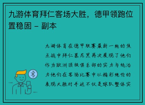 九游体育拜仁客场大胜，德甲领跑位置稳固 - 副本