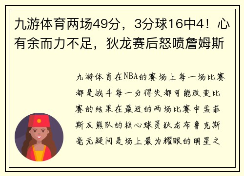 九游体育两场49分，3分球16中4！心有余而力不足，狄龙赛后怒喷詹姆斯