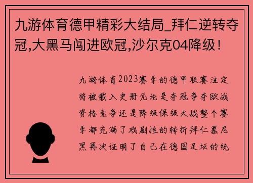 九游体育德甲精彩大结局_拜仁逆转夺冠,大黑马闯进欧冠,沙尔克04降级！ - 副本