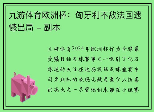 九游体育欧洲杯：匈牙利不敌法国遗憾出局 - 副本