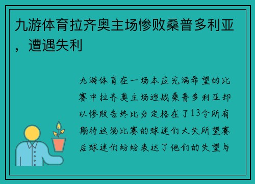 九游体育拉齐奥主场惨败桑普多利亚，遭遇失利