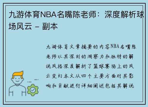 九游体育NBA名嘴陈老师：深度解析球场风云 - 副本