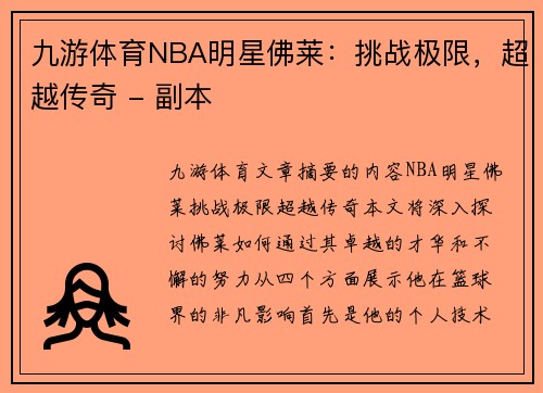 九游体育NBA明星佛莱：挑战极限，超越传奇 - 副本