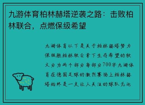 九游体育柏林赫塔逆袭之路：击败柏林联合，点燃保级希望