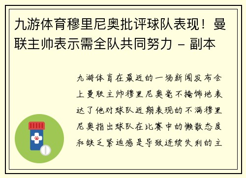 九游体育穆里尼奥批评球队表现！曼联主帅表示需全队共同努力 - 副本