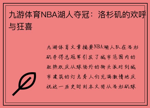 九游体育NBA湖人夺冠：洛杉矶的欢呼与狂喜