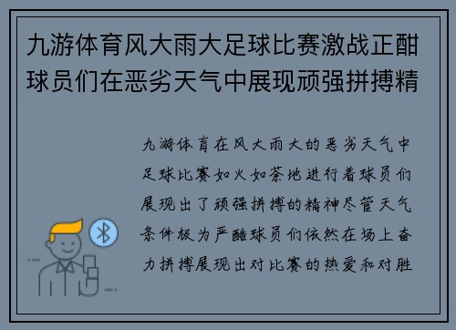 九游体育风大雨大足球比赛激战正酣球员们在恶劣天气中展现顽强拼搏精神
