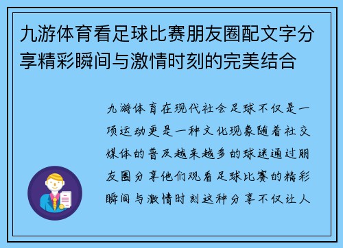 九游体育看足球比赛朋友圈配文字分享精彩瞬间与激情时刻的完美结合