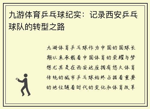 九游体育乒乓球纪实：记录西安乒乓球队的转型之路