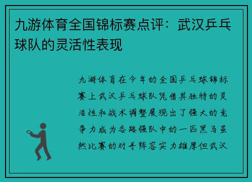 九游体育全国锦标赛点评：武汉乒乓球队的灵活性表现