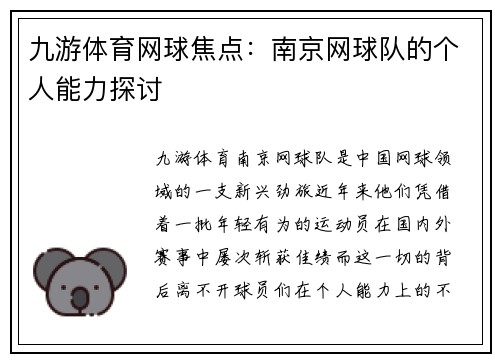 九游体育网球焦点：南京网球队的个人能力探讨