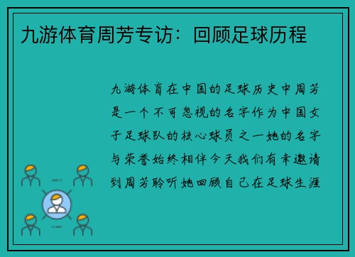 九游体育周芳专访：回顾足球历程