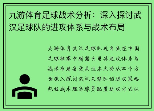 九游体育足球战术分析：深入探讨武汉足球队的进攻体系与战术布局