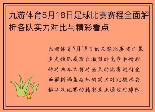九游体育5月18日足球比赛赛程全面解析各队实力对比与精彩看点