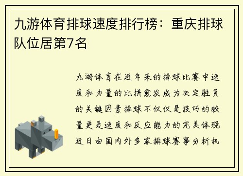 九游体育排球速度排行榜：重庆排球队位居第7名