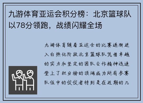 九游体育亚运会积分榜：北京篮球队以78分领跑，战绩闪耀全场