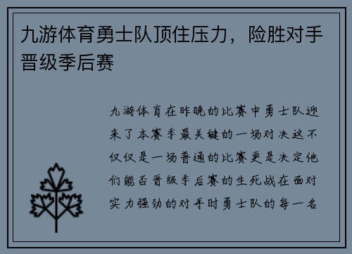九游体育勇士队顶住压力，险胜对手晋级季后赛