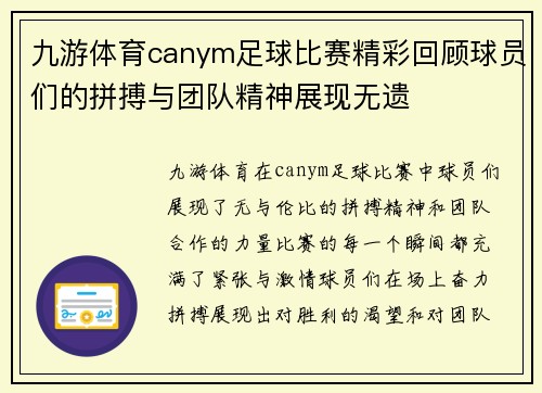 九游体育canym足球比赛精彩回顾球员们的拼搏与团队精神展现无遗