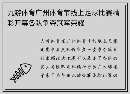 九游体育广州体育节线上足球比赛精彩开幕各队争夺冠军荣耀