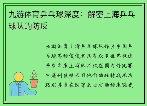 九游体育乒乓球深度：解密上海乒乓球队的防反