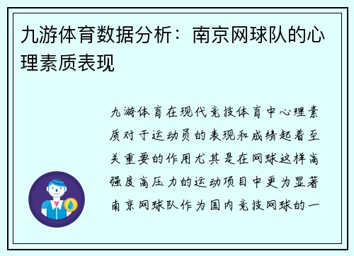 九游体育数据分析：南京网球队的心理素质表现