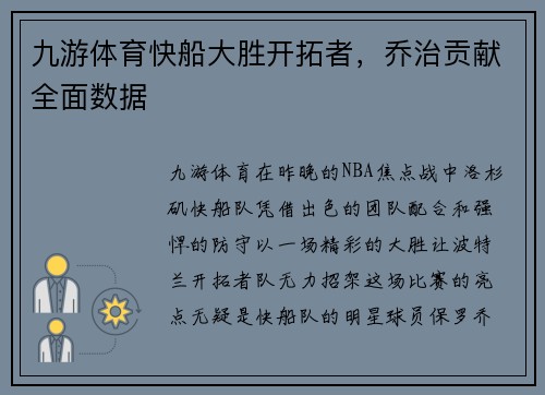 九游体育快船大胜开拓者，乔治贡献全面数据