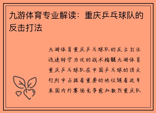 九游体育专业解读：重庆乒乓球队的反击打法